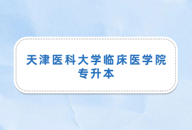 天津医科大学临床医学院专升本
