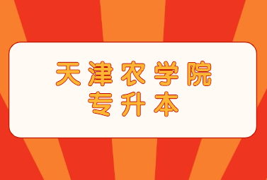 天津农学院专升本