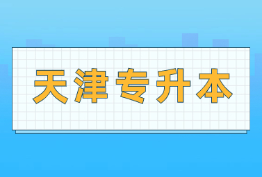 天津专升本
