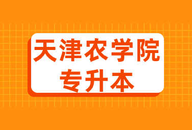 天津农学院专升本