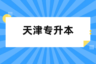 天津专升本