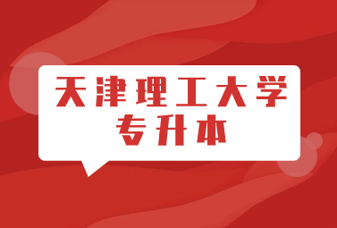 天津理工大学专升本