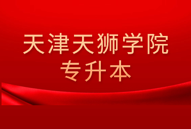 天津天狮学院专升本