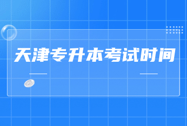 天津专升本考试时间