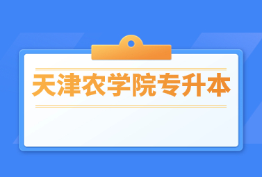 天津农学院专升本