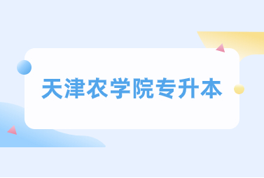 天津农学院专升本