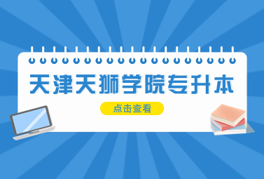 天津天狮学院专升本