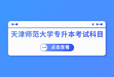 天津师范大学专升本考试科目