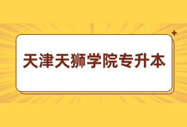 天津天狮学院专升本