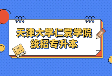 天津大学仁爱学院统招专升本