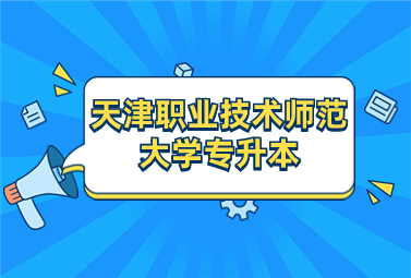 天津职业技术师范大学专升本