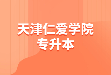 天津仁爱学院专升本