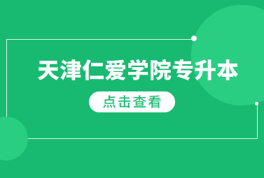 天津仁爱学院专升本