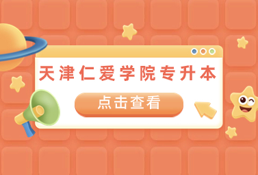 天津仁爱学院专升本