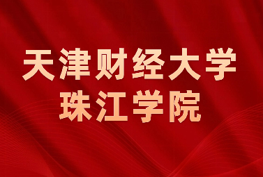 天津财经大学珠江学院专升本分数线
