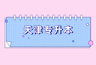 天津专升本