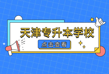 天津专升本学校
