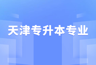 天津专升本专业