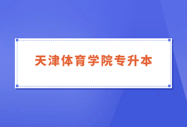 天津体育学院专升本