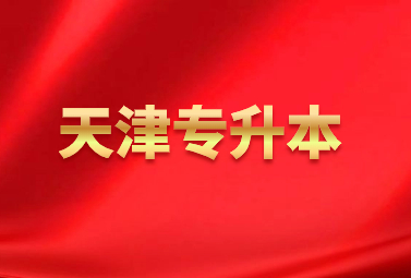 天津专升本