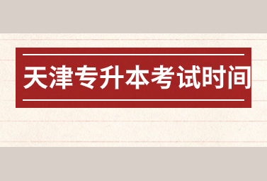 天津专升本考试时间