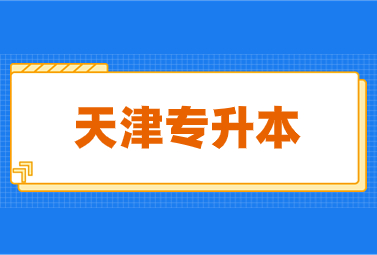 天津专升本考纲