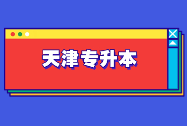 天津专升本考纲