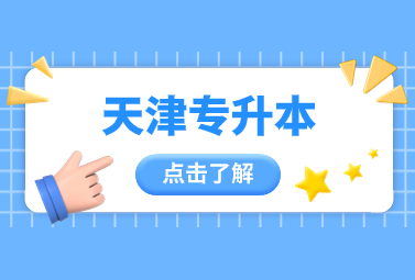 天津专升本