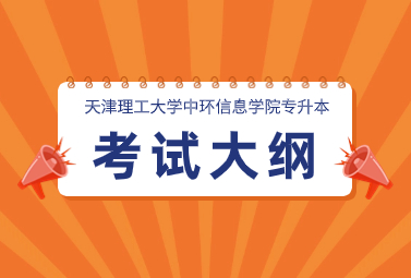 天津理工大学中环信息学院专升本