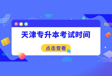 天津专升本考试时间