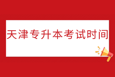 天津专升本考试时间