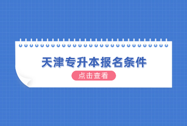天津专升本报名条件
