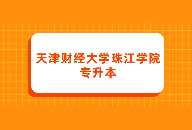 天津财经大学珠江学院专升本