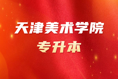 天津美术学院专升本