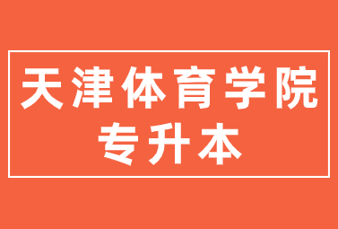 天津体育学院专升本