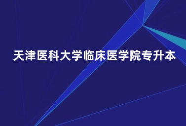天津医科大学临床医学院专升本