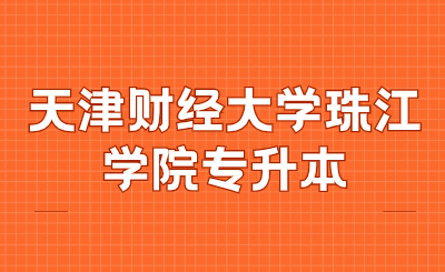 天津财经大学珠江学院专升本