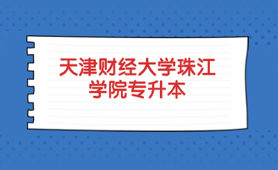 天津财经大学珠江学院专升本
