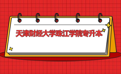 天津财经大学珠江学院专升本