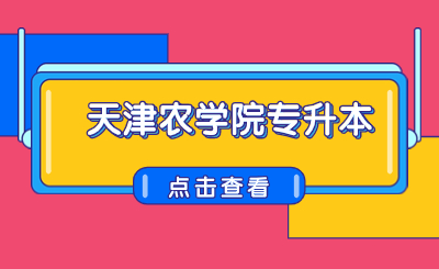 天津农学院专升本考试时间