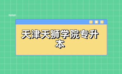 天津天狮学院专升本