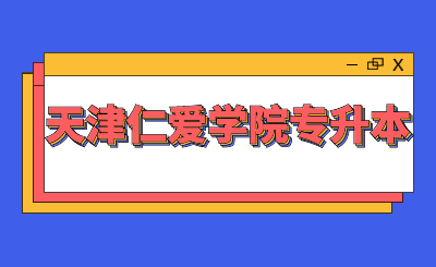 天津仁爱学院专升本