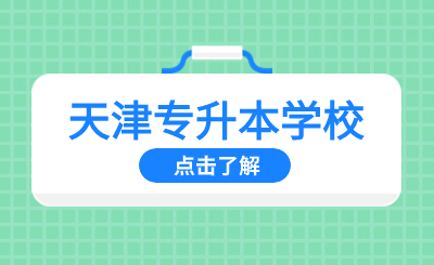 天津专升本学校