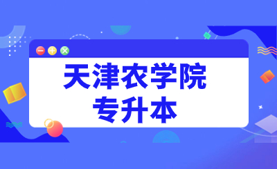 天津农学院专升本