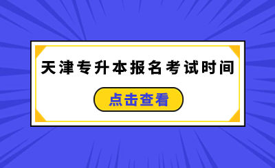 天津专升本报名考试时间