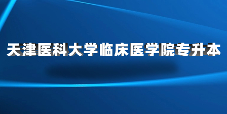 天津医科大学临床医学院专升本