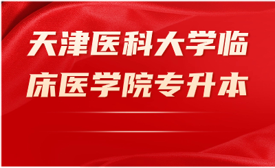 天津医科大学临床医学院专升本