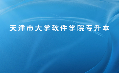 天津市大学软件学院专升本