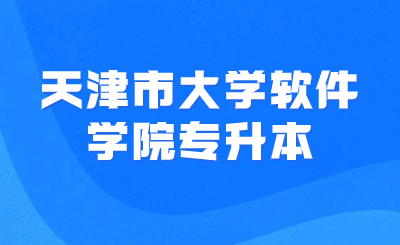 天津市大学软件学院专升本