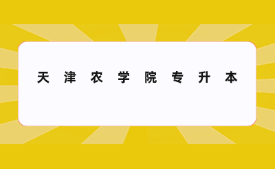 天津农学院专升本